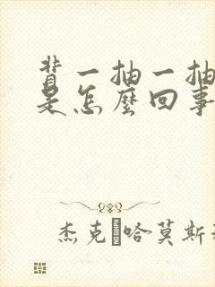 背一抽一抽的疼是怎么回事