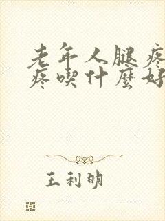 老年人腿疼膝盖疼吃什么好