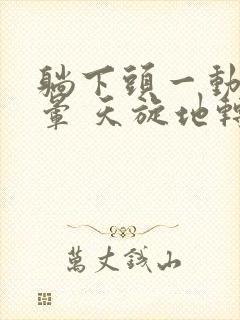 躺下头一动就头晕 天旋地转是怎么回事