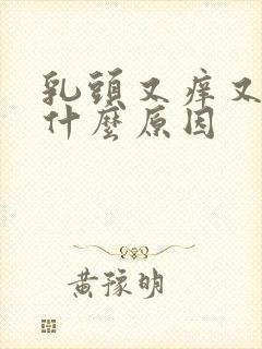 乳头又痒又疼是什么原因