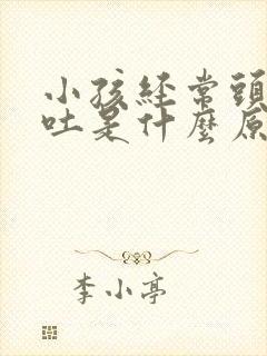 小孩经常头疼呕吐是什么原因引起的