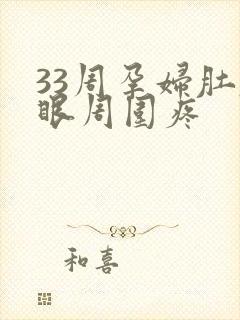 33周孕妇肚脐眼周围疼