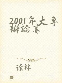 2001年大专辩论赛封面