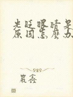 光眨眼睛是什么原因怎么办