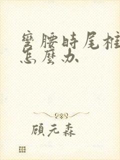 弯腰时尾椎骨疼怎么办封面