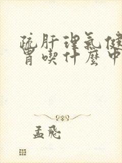 疏肝理气健脾和胃吃什么中成药封面