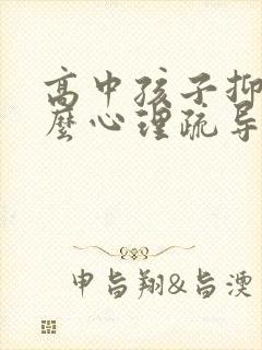 高中孩子抑郁怎么心理疏导封面