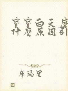 宝宝白天磨牙是什么原因引起的