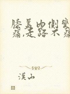 膝盖内侧弯曲疼痛,走路不痛,怎么了封面