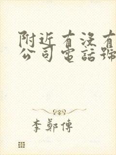 附近有没有物流公司电话号码封面