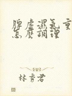 脾虚湿气重肾亏怎么调理