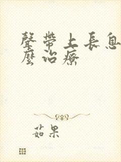 声带上长息肉怎么治疗封面