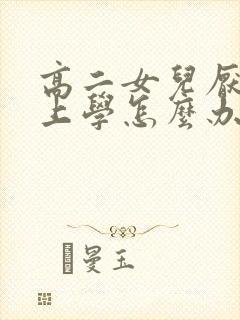 高二女儿厌学不上学怎么办封面