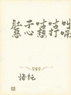 肚子咕咕叫想吐恶心想打嗝