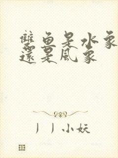 双鱼是水象星座还是风象