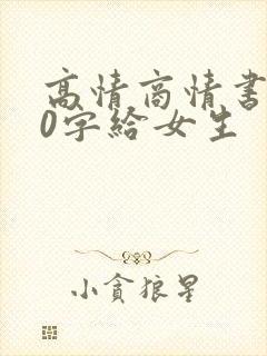 高情商情书100字给女生