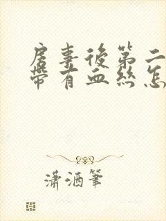 房事后第二天白带有血丝怎么回事