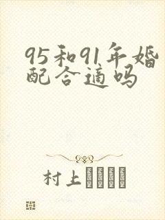 95和91年婚配合适吗