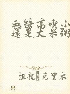 血糖高吃小米粥还是大米粥