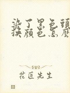 染了黑色头发想换颜色怎么办