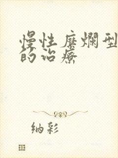 慢性糜烂型胃炎的治疗