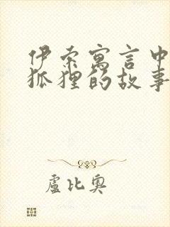 伊索寓言中关于狐狸的故事有哪些封面