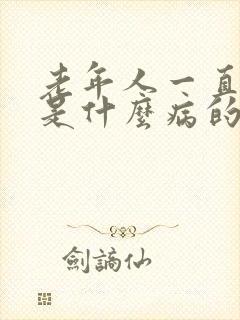 老年人一直打嗝是什么病的前兆