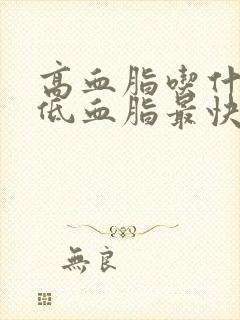 高血脂吃什么降低血脂最快