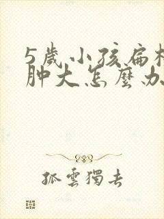 5岁小孩扁桃体肿大怎么办怎样才能消下去