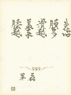 膝盖滑膜炎积液越来越多治疗方法封面