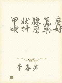 甲状腺怎么治疗吃什么药好