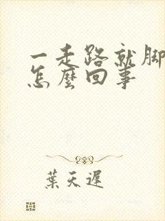 一走路就脚疼是怎么回事