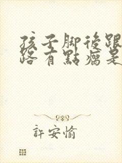 孩子脚后跟疼走路有点瘸是怎么回事