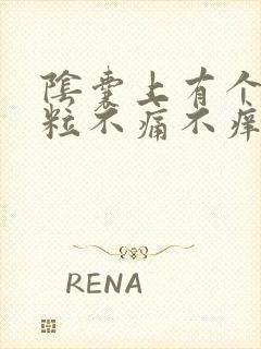 阴囊上有个小肉粒不痛不痒