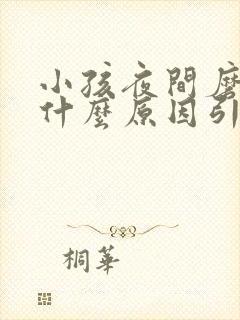 小孩夜间磨牙是什么原因引起的