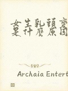 女生乳头变黑色是什么原因?