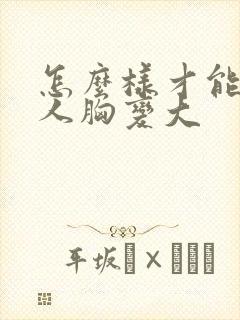 怎么样才能让女人胸变大封面