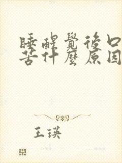 睡醒觉后口干口苦什么原因