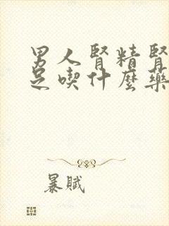 男人肾精肾气不足吃什么药