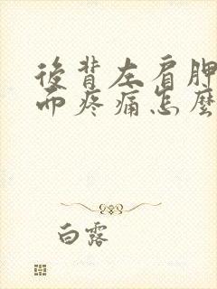 后背左肩胛骨里面疼痛怎么办