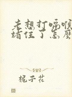 老想打嗝喉咙像堵住了怎么回事