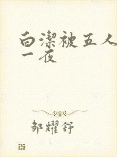 白洁被五人糟蹋一夜封面
