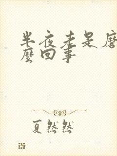 半夜老是磨牙怎么回事