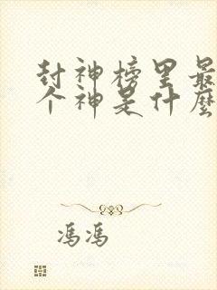 封神榜里最后一个神是什么神