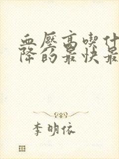 血压高吃什么药降的最快最有效