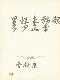 男性未勃起长度多少正常