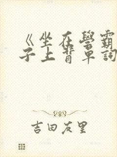 《坐在学霸的棍子上背单词》