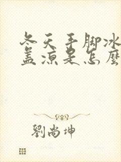 冬天手脚冰凉膝盖凉是怎么回事