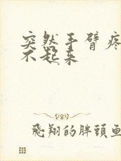 突然手臂疼痛举不起来封面