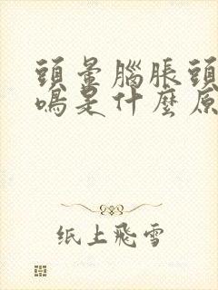 头晕脑胀头疼耳鸣是什么原因